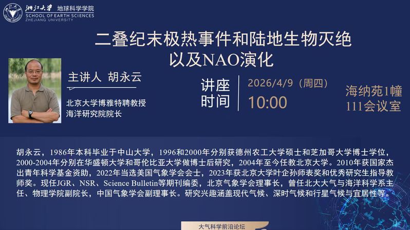 大气科学前沿论坛——二叠纪末极热事件和陆地生物灭绝以及NAO演化