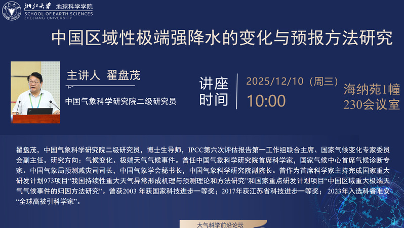 大气科学前沿论坛——中国区域性极端强降水的变化与预报方法研究