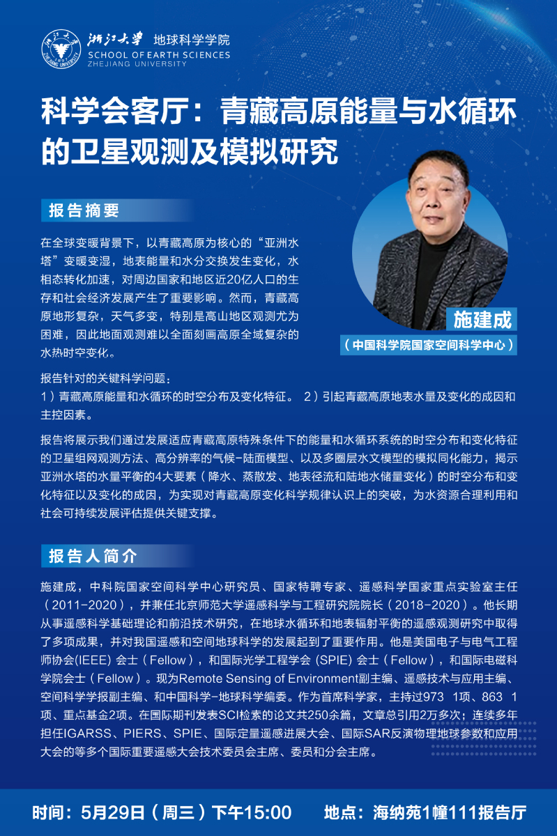 科学会客厅第八期｜青藏高原能量与水循环的卫星观测及模拟研究