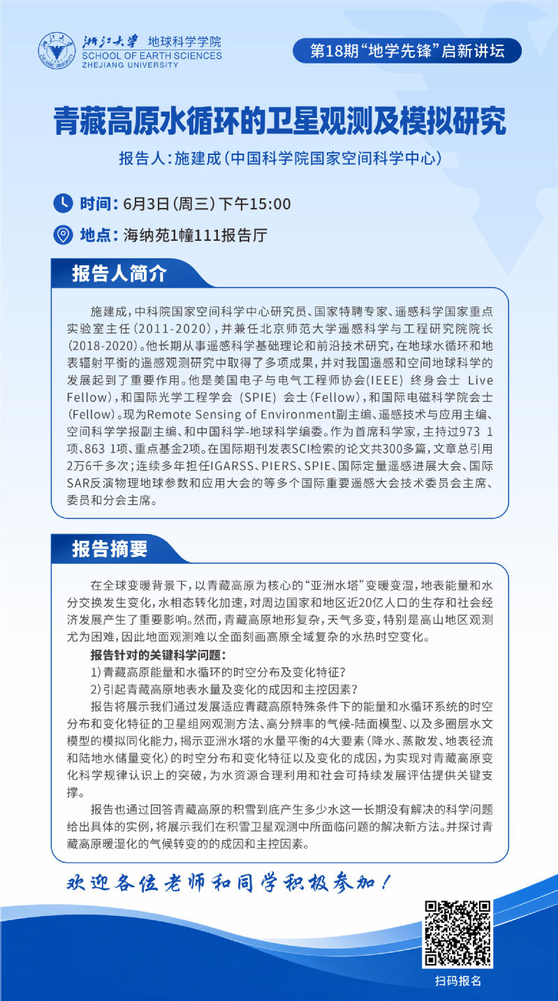 “地学先锋”启新讲坛——青藏高原水循环的卫星观测及模拟研究