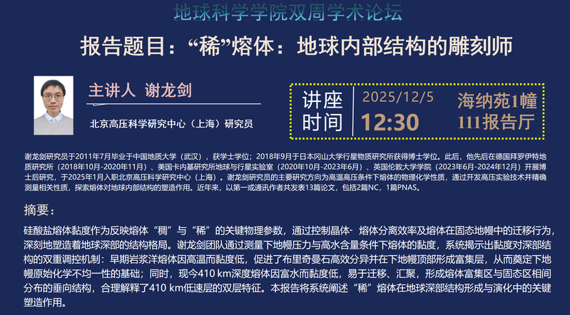 双周学术论坛 |“稀”熔体:地球内部结构的雕刻师