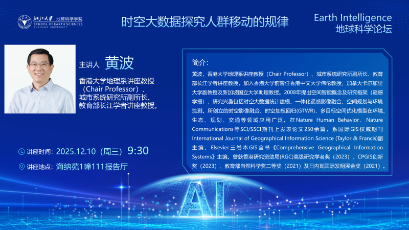 地球科学论坛——时空大数据探究人群移动的规律