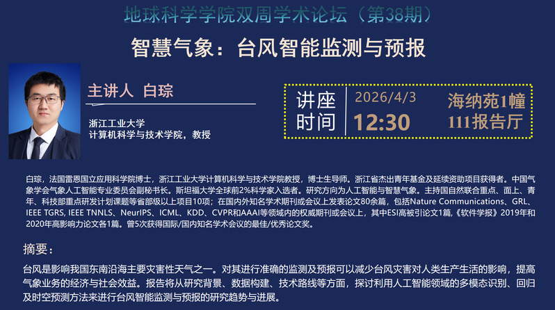 地科学院双周学术论坛 | 智慧气象：台风智能监测与预报