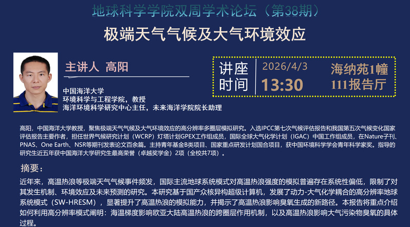 地科学院双周学术论坛 | 极端天气气候及大气环境效应