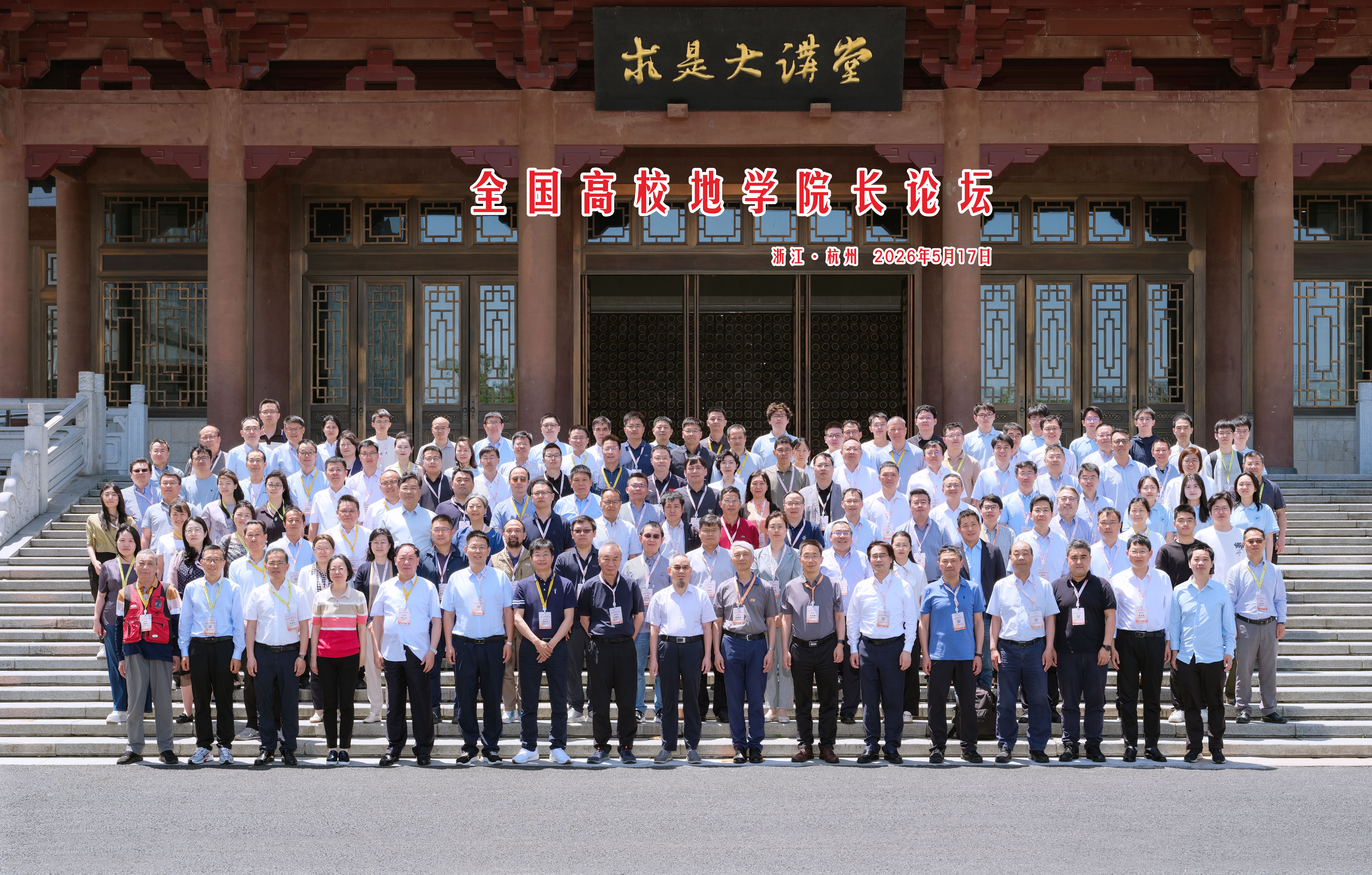 全国高校地学院长论坛在浙江大学顺利举办