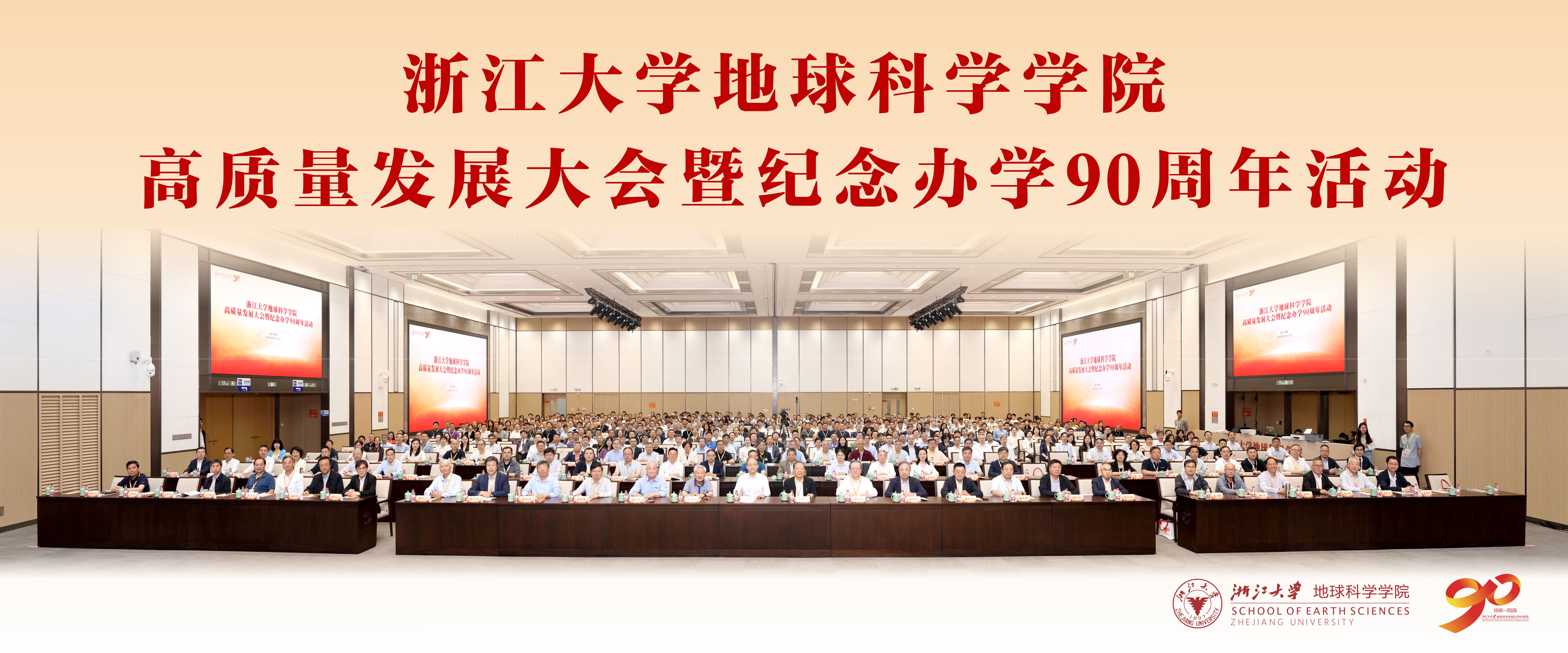 浙江大学地球科学学院高质量发展大会暨纪念办学90周年活动隆重举行