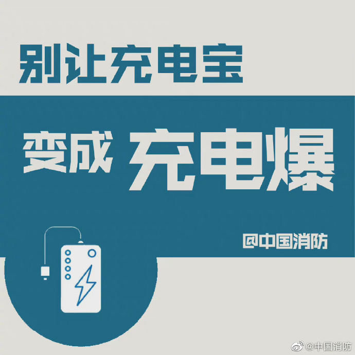 【图片集】别让充电宝变成充电爆