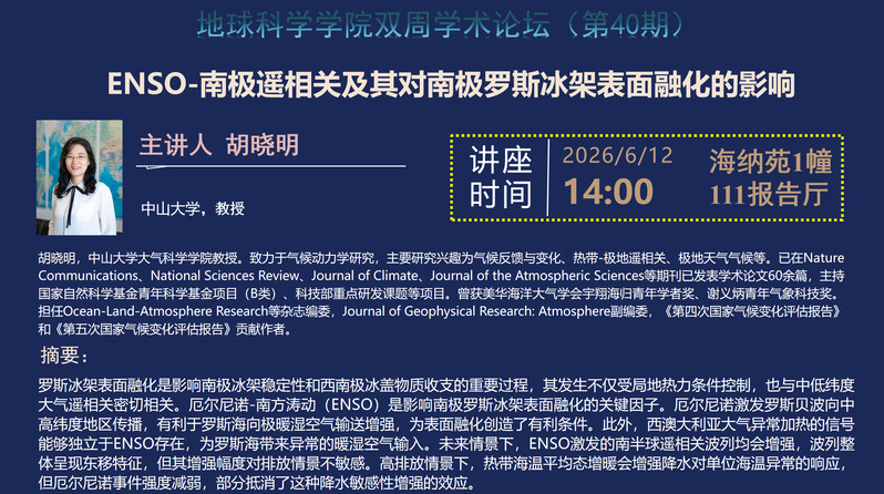 双周学术论坛——ENSO-南极遥相关及其对南极罗斯冰架表面融化的影响