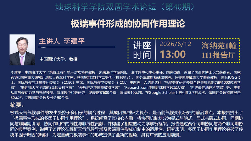 双周学术论坛——极端事件形成的协同作用理论